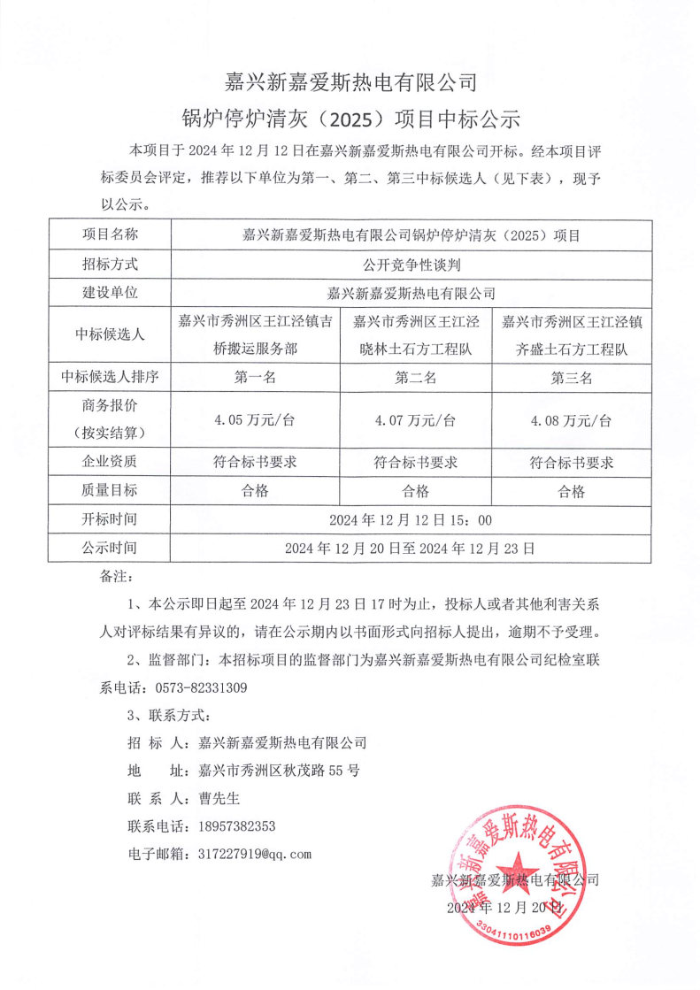 鍋爐停爐清灰（2025）中標公示.jpg